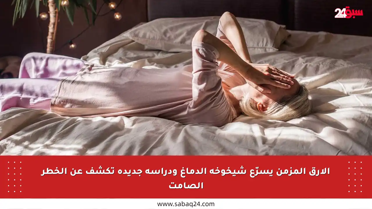 الأرق المزمن يسرّع شيخوخة الدماغ ودراسة جديدة تكشف عن الخطر الصامت